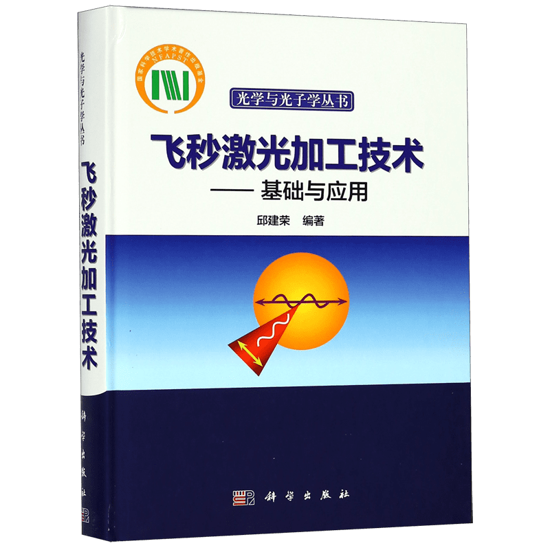 飞秒激光加工技术--基础与应用(精)/光学与光子学丛书