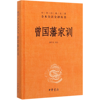 曾国藩家训 精装 中华经典名著全本全注全译丛书 人遗子 金满盆 我教子 有家训 家风传百世 家训抵万金 语言醇厚 感情真挚