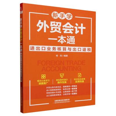 新手学外贸会计一本通：进出口业务核算与出口退税