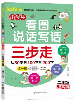 小学生看图说话写话三步走(2年级提高篇)