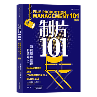 制片101：影视项目管理和统筹入门（第2版）从业近40年、作品曾获艾美奖的制片人倾囊相授 从