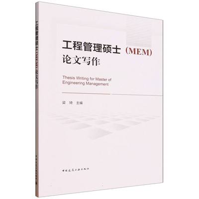 工程管理硕士（MEM）论文写作
