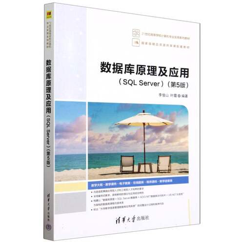 数据库原理及应用(SQL Server第5版21世纪高等学校计算机专业实用系列教材)