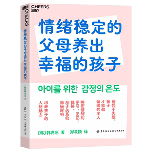 情绪稳定的父母养出幸福的孩子 培养孩子的人格魅力 爸妈教育儿童书籍 爸妈不失控孩子才能做情绪的主人