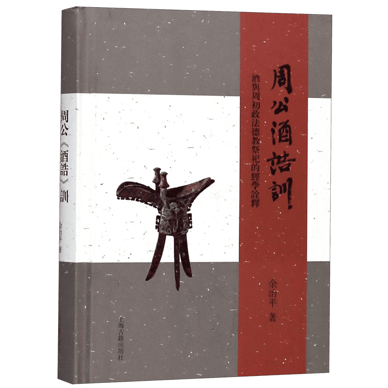 周公酒诰训 酒与周初政法德教祭祀的经学诠释 余治平  正版书籍