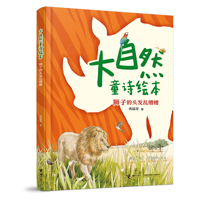 狮子的头发乱糟糟