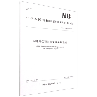 风电场工程招标文件编制导则(NB/T 10431—2020)
