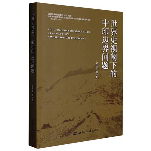 世界史视阈下的中印边界问题