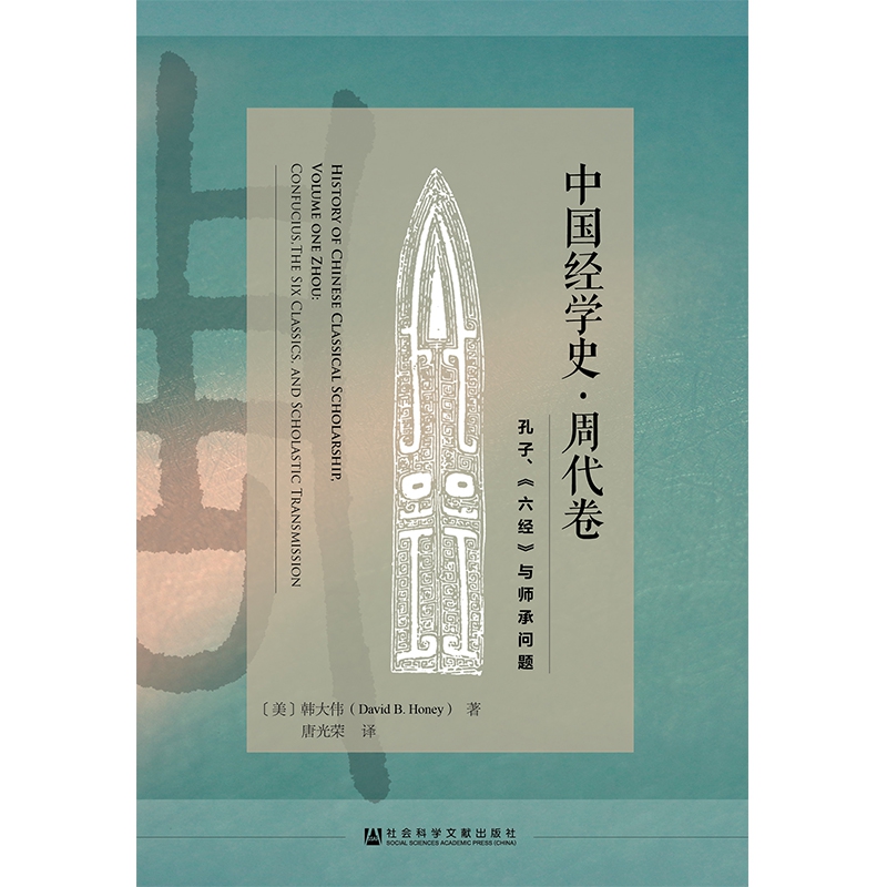 中国经学史(周代卷孔子六经与师承问题)(精)