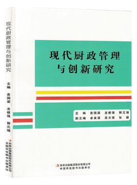 现代厨政管理与创新研究