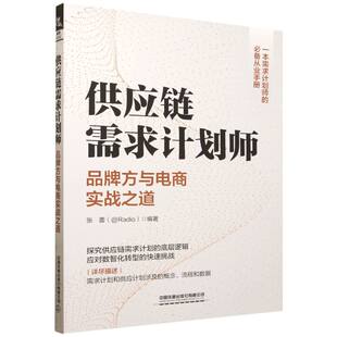 供应链需求计划师——品牌方与电商实战之道