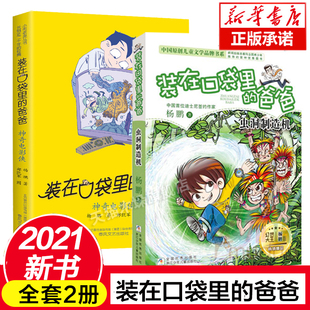 杨鹏著三四五六年级小学生课外书9 装 第23册虫洞制造机全套2册 爸爸新书第39册神奇电影侠 12岁儿童文学故事书校园成长 在口袋里