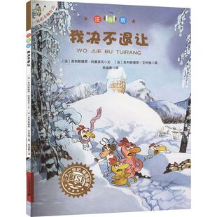 不一样的卡梅拉(注音版)(20)-我决不退让