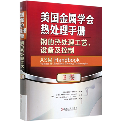美国金属学会热处理手册(B卷钢的热处理工艺设备及控制)(精)
