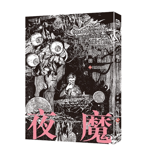正版[赠明信片] 夜魔[日] 田边刚漫画克苏鲁神话事典题材收录大衮夜魔