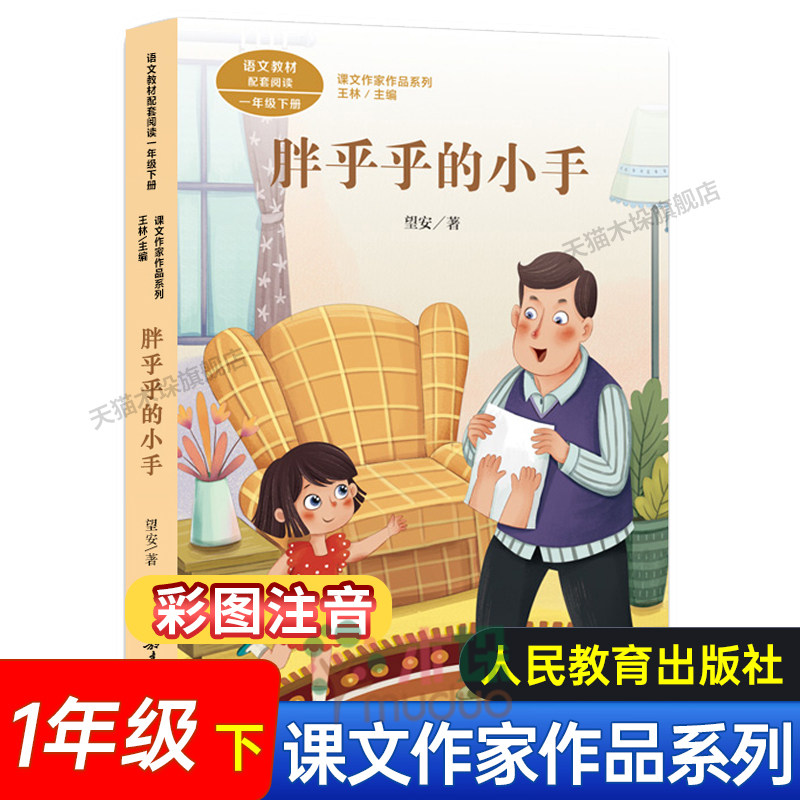 人教版 胖乎乎的小手彩图注音版 1/一年级下册经典书目 课文作家作品系列 小学生课外阅读书籍寒假读物 人民教育出版社