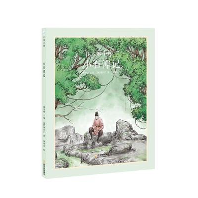 大家小绘系列：小石潭记