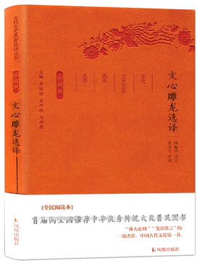 文心雕龙选译(珍藏版)/古代文史名著选译丛书