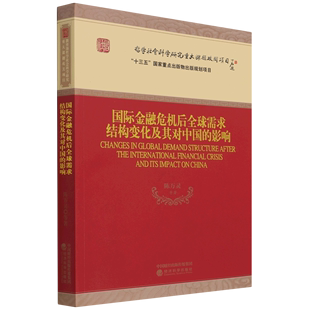 国际金融危机后全球需求结构变化及其对中国的影响