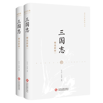 三国志 细数三国风流人物 看人谋造就的三国鼎立 张大可诚意之作 国学经典新绎丛书