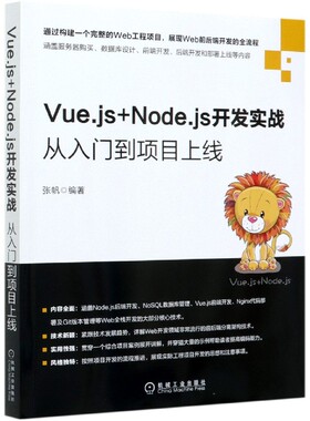 Vue.js+Node.js开发实战 从入门到项目上线 张帆 搭建服务端 数据库管理数据 Nginx部署代码 安装使用 测试工具 静态文件
