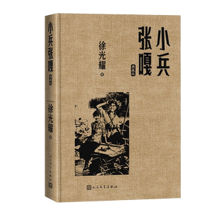 平原烈火 典藏版 红色长篇小说经典 徐光耀 人民文学出版社经典版本 当代小说 学生阅读