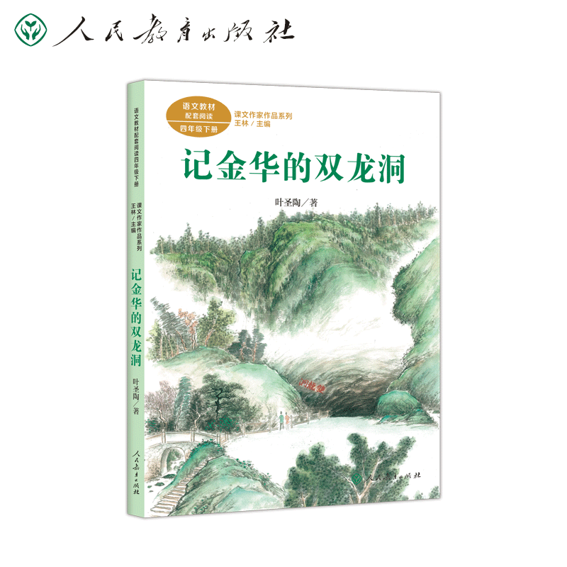 课文作家系列金华双龙洞四年级