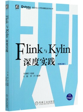 Flink与Kylin深度实践(双色印刷)/数字化人才职场赋能系列丛书