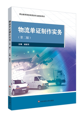 物流单证制作实务（第二版）