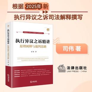 杜萬華作序 執行異議之訴精講：原理闡釋與裁判思路 2025年新版 聚焦實務痛點 執行異議之訴司法解釋 為主 以2025