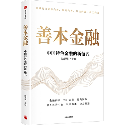 正版】善本金融 陆建强 主编 就金融顾问制度、区域综合金融服务示范区、善本信托、善本信用、数智善本等探索实践进行了介绍