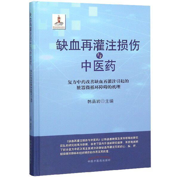 缺血再灌注损伤与中医药 复方中药改善缺血再灌注引起的脏器微循环障碍的机理 韩晶岩 正版书籍