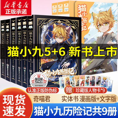 赠珍藏人物卡】猫小九历险记漫画文字版新实体书全集奇喵君少年出世篇初露锋芒仁者无敌夜尽雪明猫七夜之御龙少年小说奇幻冒险故事