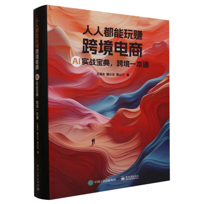 人人都能玩赚跨境电商(AI实战宝典跨境一本通)使用感如何?