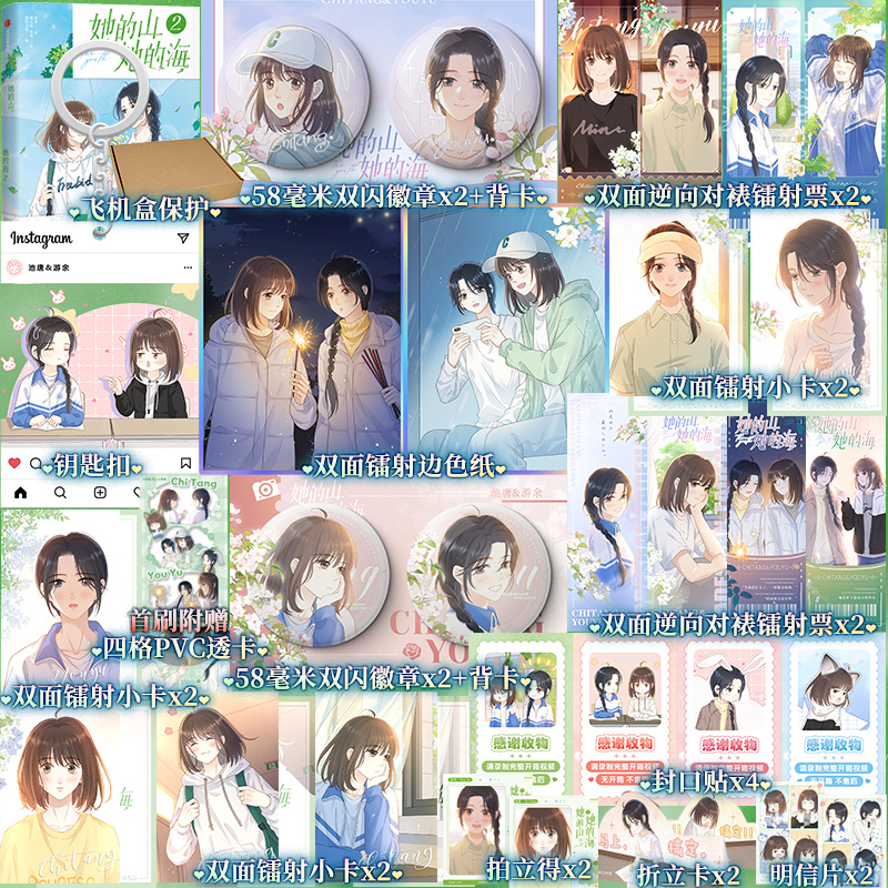 她的山她的海漫画2【双闪徽章+镭射票+镭射小卡+色纸+钥匙扣】扶华著 都市言情漫画实体书畅销书籍晋江文学城青春言情小说同名漫画