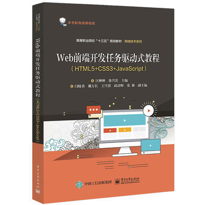 Web前端开发任务驱动式教程（HTML5+CSS3+JavaScript）