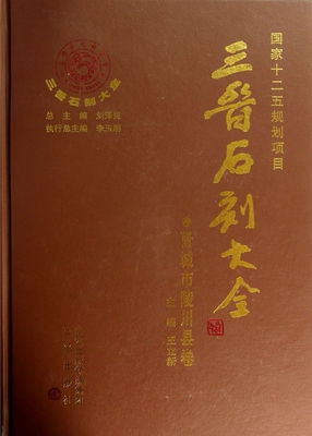 三晋石刻大全(晋城市陵川县卷)(精)