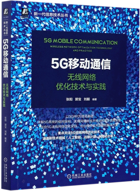 5G移动通信 无线网络优化技术与实践 张阳 郭宝 刘毅 规划 架构 移动通信 人工智能 边缘计算 信息工程 4NSA SA模式