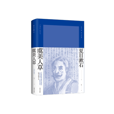 虞美人草 夏目漱石作品系列 日夏目漱石 著 陈岩 译    字字珠玑的俳句连缀式长篇名作