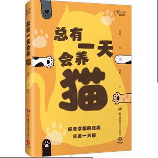 总有一天会养猫 斑斑 你与幸福的距离，只差一只猫关于猫的一切的科普神作实用有趣高能全面