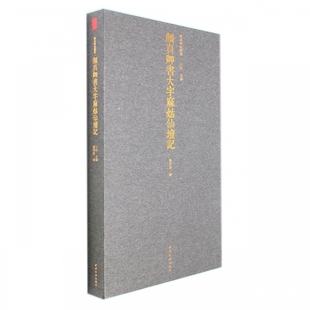 善本碑帖精华·颜真卿书大字麻姑仙坛记(普通函套本)