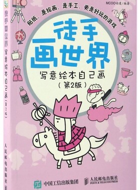徒手画世界(写意绘本自己画第2版)