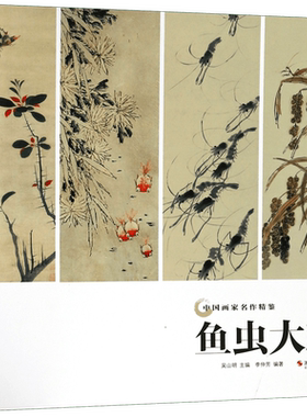 鱼虫大观/中国画家名作精鉴