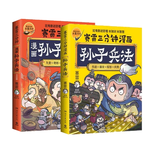 印签版+赠闪卡】赛雷三分钟漫画孙子兵法1+2完结篇 共2册 塞雷3分钟漫画四大名著小学生版三国演义中国史西游记连环画少年儿童绘本