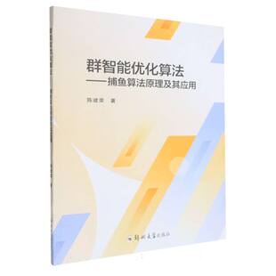 群智能优化算法 捕鱼算法原理及其应用