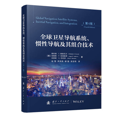 全球卫星导航系统、惯性导航及其组合技术（第4版）