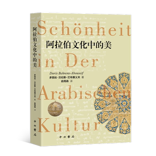 阿拉伯文化中的美