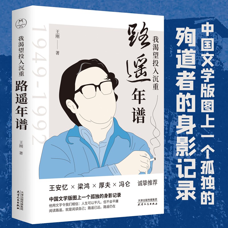 我渴望投入沉重：路遥年谱 文学读物中国文学 文学家生动再现茅盾文学奖得主路遥的一生 平凡的世界 不平凡的人生平凡世界里的人生 - 实物图