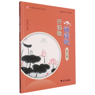 开课啦诵读吧(第1册小学生经典文学读本)
