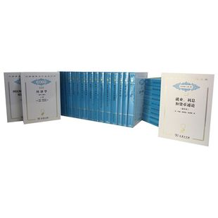 共145册 分科本经济120年纪念版 汉译世界学术名著丛书